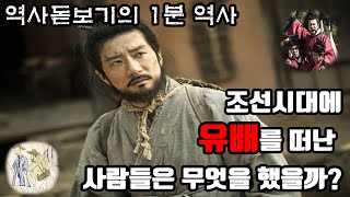 조선시대에 유배를 떠난 사람들은 가서 무엇을 했을까? 역사돋보기의 1분 역사