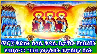 💦እንኳን  ለቅድስት ስላሴ ቅዳሴ ቤታቸው ለተከበረበት እና የባቢሎንን ግንብ ለአፈራረሱበት መታሰቢያ እለት በሰላም አደረሰን አደረሳችሁ #ethiopia