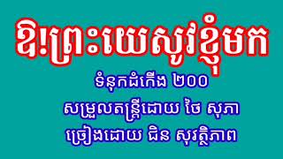 ឱ!ព្រះយេស៊ូវខ្ញុំមក ទំនុកដំកើង200