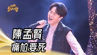 陳孟賢 - 痛尬要死(原曲：Opera #2)｜純享版｜超級紅人榜｜113.08.18