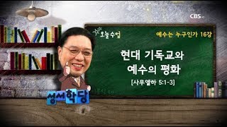 예수는 누구인가 16강 - 이문식 목사 \