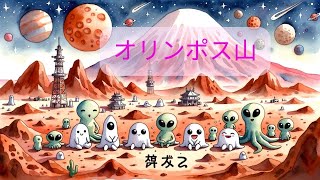 オリンポス山と火星の気候との関係！