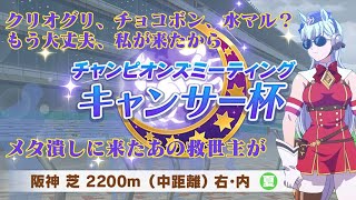 キャンサー杯2022決勝　メタ編成に対してあの黄金の不沈艦が…