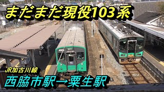 【JR加古川線】西脇市駅→粟生駅～20191027-05～Japan Railway JR Kakogawa Line