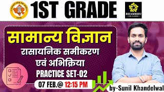 rpsc first grade science class | सामान्य विज्ञान | रासायनिक समीकरण एवं अभिक्रिया | Sunil Khandelwal