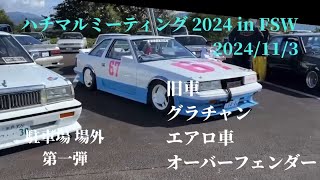 旧車 グラチャン エアロ車 オーバーフェンダー ハチマルミーティング 2024 in FSW 2024/11/3 駐車場 場外 第一弾 #旧車 #ネオクラシックカー