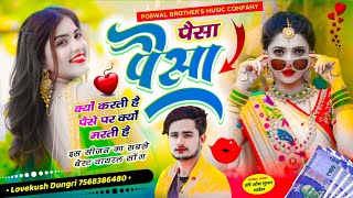 VIRAL SONG | पैसा पैसा क्यों करती है पैसे पर क्यों मरती है | Singer Lovekush Dungri - Paisa Paisa