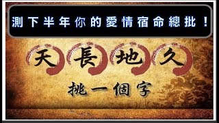 【測字占卜】 測下半年你的愛情宿命總批！