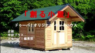 【小屋作り】 ドゥーパ！オリジナル・キットハウス「創る小屋」製作ダイジェスト【DIY】