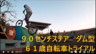 ６１歳自転車トライアルの練習  61Years Old Bicycle Trial 445 Masakazu Saito