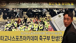 타고나스포츠아카데미 축구부 창단식+송년의밤 행사장에 다녀왔습니다.