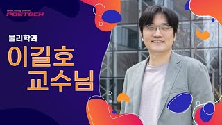 포항공대 물리학과 이길호 교수님 l 포스테키안 N'174 l POPO