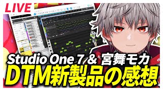 【#dtm】StudioOne7や宮舞モカSVなどDTM新製品を使ってみた感想