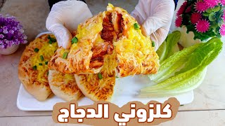 كالزوني الدجاج الايطالي (ساندوش البيتزا) في البيت