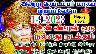 🌺🌺மாத பிறப்பில் HAPPY NEWS 🌺🌺/shirdi saibaba advicetamil/sai motivational speech