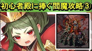 【ゆっくり解説】初心者に捧ぐ閻魔攻略～閻魔の闘技場～③【御城プロジェクト:RE】