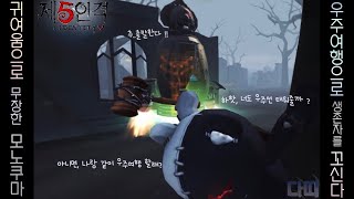 [제5인격] 귀여움으로 무장한 다띠의 봉봉 (ver.감시자)