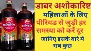 Dabur Ashokarishta Benefits | Uses | Side Effects | How To Use |