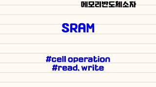 [메모리반도체소자|2.1] #SRAM #cell operation #read & write