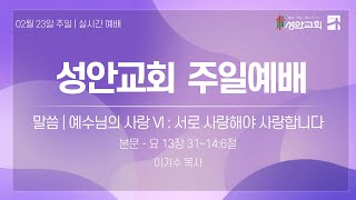 02월 23일 성안교회 주일예배ㅣ요 13:31-14:6ㅣ이기수  목사