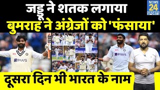 IND Vs ENG : Jadeja-Pant рдХрд╛ рд╢рддрдХ рдЖрдпрд╛, Bumrah рдиреЗ 'рдЕрдВрдЧреНрд░реЗрдЬрд╝реЛрдВ' рдХреЛ рдлрдВрд╕рд╛рдпрд╛! рджреВрд╕рд░рд╛ рджрд┐рди рднреА рдЕрдкрдиреЗ рдирд╛рдо рдХрд┐рдпрд╛