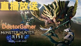 魔物獵人崛起 MHR | 獵人吹水派對 | DoctorGamer | switch 直播 |