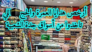 ارخص هدايا الحج والعمرة 🕋اللي ممكن تاخدوا من اسواق جدة الشعبية 🇸🇦البوادي /البلد /باب شريف