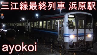 さよならJR三江線 最終列車 浜原駅到着 回送発車【4K】