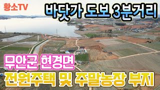 전남토지매매 #1584 무안군 현경면 바닷가 도보 3분, 387평 전원주택 및 주말농장 부지5,500만원