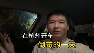 在杭州网约车倒霉的一天，车子抛锚，被交警赶着走