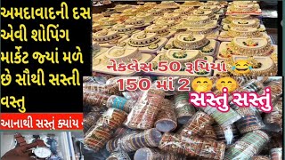 લાલ દરવાજા માર્કેટ અમદાવાદ | લાલ દરવાજા અમદાવાદ| Ravivari bazar Ahmedabad lal darwaja Ahmedabad