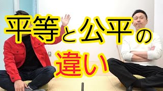 【平等と公平】間違えると不満が生まれる