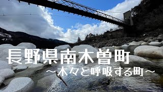 長野県南木曽町　〜木々と呼吸する町〜　古き良き風土や自然環境が残る『魅力しかない町』が、ココにある！