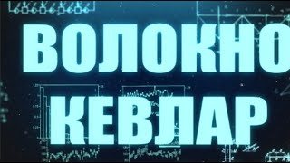 Биомиметика: Волокно кевлар