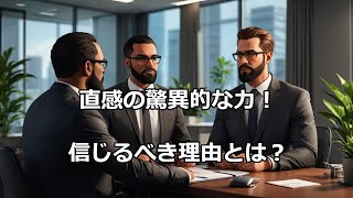 【#雑学】直感の正体とは？無意識が導く驚くべき決断力