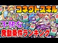 【モンスト】厳し過ぎるコネクトスキル発動条件ランキングTOP5！【獣神化改】