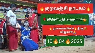 🙋🙋குறவஞ்சி  நாடகம் 🌹திரௌபதி வேடம் 💁 முசாரவாக்கம்🔥திரு🌹விஜயன்🔥10🔥04🔥2023🙏🙏🙏