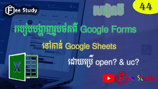 របៀបបង្ហាញរូបថតពីGoogle Forms ទៅGoogle Sheets ដោយប្រើ open? \u0026 uc? [Free Study]