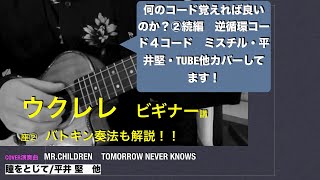 ウクレレ王道コード進行　ミスチル・平井堅〜他　４個のコードでヒット曲が弾けます！バトキン奏法も解説