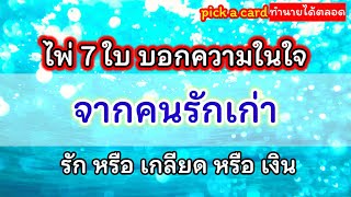 ❤️‍🩹ไพ่ยิปซี 7 ใบกับคนรักเก่า เค้าอยากจะบอกอะไรเรา! 🌺 #ดูดวง #ไพ่ทาโรต์