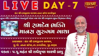 🔴LIVE: Ramdev Manas Katha | Radhekrishna Sashtriji | Nana Sanja, Ankleshwar | Day 7