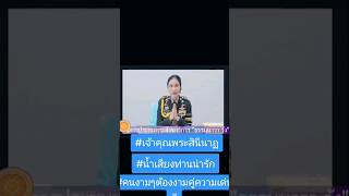 น้ำเสียง #เจ้าคุณพระสินีนาฏพิลาสกัลยาณี ในการประชุม #ธรรมนาวา #วัง #เจ้าคุณพระสินีนาฏ #เจ้าคุณพระ