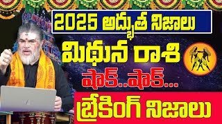 2025 షాక్ ...షాక్ .. తప్పదు | MITHUNA RASI 2025 | 2025 RASIPALAN | RASIPHALALU 2025 TELUGU |