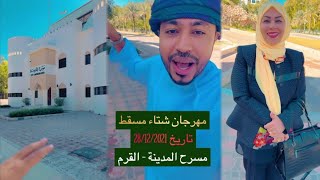 مهرجان شتاء مسقط | محمد المخيني