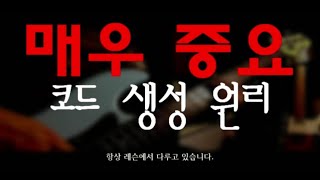 [기타오브마이라이프] 화성 레슨 #4 코드? 만들어 외워 ! 1편 메이져 코드. 무턱대고 외우지 말고, 왜 그렇게 생겨먹었는지 좀 알자!!