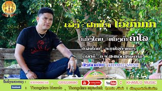 ເພງ : ຝາກໃຈໄວ້ບ້ານນາ  ທອງດຳ ຄຳໂລ    ฝากใจไว้บ้านนา   ทองดำคำโล