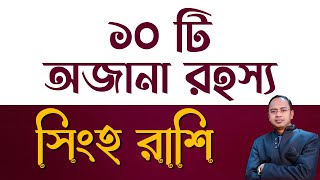 Singho Rashi (Leo) – সিংহ রাশির মানুষদের অজানা ১০টি রহস্য | Sanutanu Dey