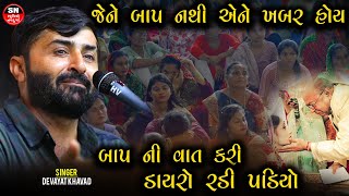 બાપ ની વાત કરી ડાયરો રડી પડિયો || Karun Prasang  Devayat Khavad  || જેને બાપ નથી એને ખબર હોય 2024