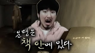 책 속에 내 운명이 쓰여있어서 두려운 게임(스포 하지마요)