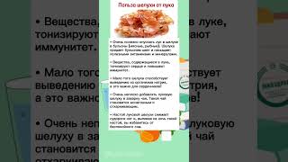 @Aluhealth Польза шелухи от лука #aluhealth полезные свойства